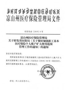 关于转发省医保局《关于做好城镇职工基本医疗保险个人账户扩大使用范围管理工作的通知》的通知