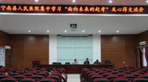 宁南县人民医院开展面向未来的赶考集中学习活动