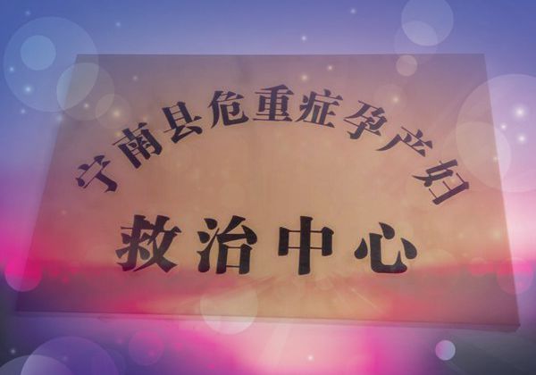 宁南县人民医院
