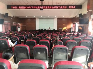 宁南县人民医院召开2019 年下半年党风廉政建设社会评价工作安排、部署会