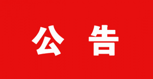 宁南县人民医院2021年新冠核酸检测医疗设备紧急采购项目结果公告