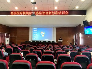 全县基层医疗机构医院感染管理新标准培训圆满落幕