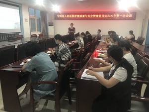 宁南县人民医院举行护理质量与安全 管理委员会2020年第一次会议
