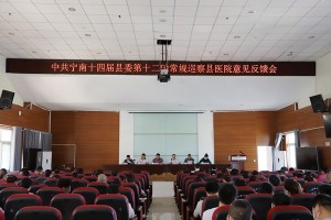 中共宁南十四届县委第十二轮常规巡查县医院意见反馈会召开