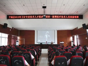 宁南县卫健系统2019年新员工岗前培训工作圆满完成
