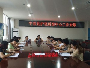 宁南县护理质控中心召开工作安排会议