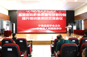 宁南县人民医院成功举办州级继续教育项目“基层医院影像质量与诊断控制提升培训班暨质控交流会”