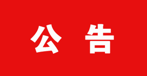 宁南县人民医院智慧停车采购项目成交结果公告