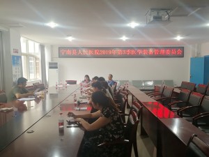 医学装备管理委员召开第三季度会议