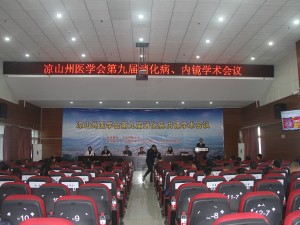 凉山州医学会第九届消化病 和内镜学术会成功在宁南县人民医院召开