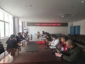 科学规划 共谋发展 ——宁南县人民医院召开2020年医院工作务虚会