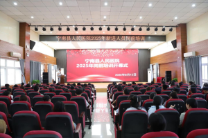 宁南县人民医院开展2025年新入职人员岗前培训