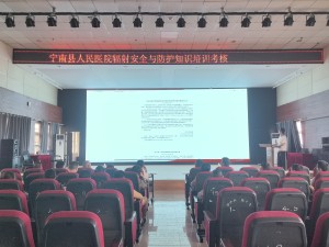 宁南县人民医院开展辐射安全与防护知识培训