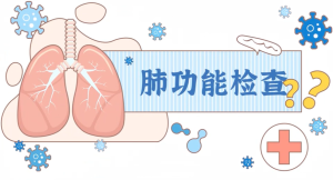 “肺”常重要，健康呼吸从关注肺功能开始！