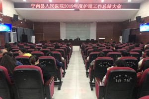 宁南县人民医院护理部举 2019年度护理工作总结大会