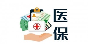 掌握六个小窍门，医保报销多一点！