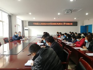 宁南县人民医院 召开2020年医德医风建设专题工作会议