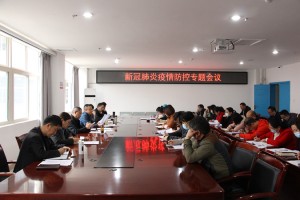 迅速反应 强化执行 狠抓落实—医院召开新冠肺炎疫情防控专题会议