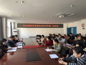 宁南县人民医院召开2019年第二次医院感染管理委员会会议