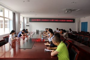 宁南县人民医院组织召开自贡市第四人民医院对口支援专家座谈会
