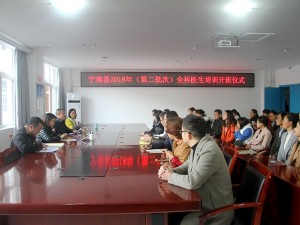 宁南县2018年批次全科医生转岗培训成功开班