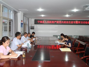 宁南县人民医院开展 严肃党内政治生活专题学习讨论会