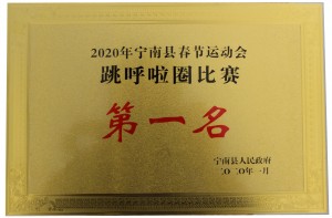 2020年宁南县春节运动会“跳呼啦圈”第一名