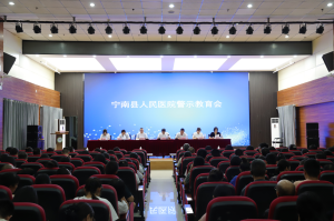宁南县人民医院党委召开警示教育会