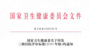 学习2020年版三级医院评审新标准促进医院健康可持续发展 