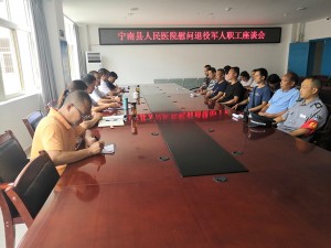 宁南县人民医院召开慰问退役军人职工座谈会