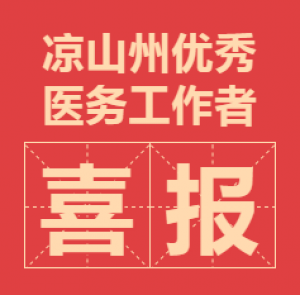 宁南县人民医院蔡茂文同志、杨清贤同志荣获 “凉山州优秀医务工作者”称号