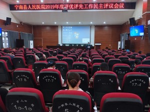 评选先进 树立榜样 促进医院发展 ——宁南县人民医院2019年度评优评先工作圆满完成