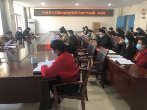 宁南县人民医院信息化领导小组2020年第一次会议