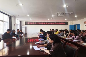 宁南县人民医院召开满意度调查安排部署会