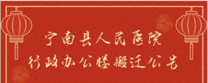 宁南县人民医院行政办公楼搬迁公告