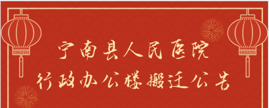 宁南县人民医院