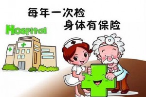定时体检，关注健康