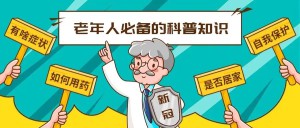 家中老人感染新冠怎么办？每个家庭都要知道