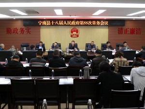 县政府县长王潇主持召开十八届县人民政府第55次常务会议