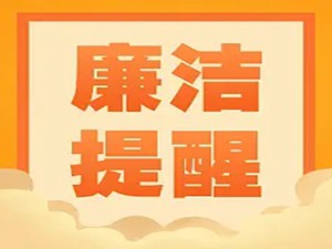 【清风纪语】宁南县人民医院委员会 2023年“五一”廉洁过节提醒函