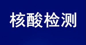 新冠核酸检测最新收费标准