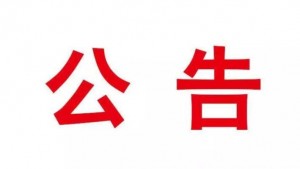 宁南县人民医院2021年度放射设备检测服务采购公告