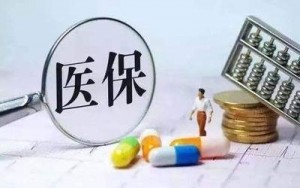 职工医保新变化——您脱保了吗?