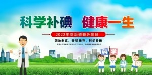 【防治碘缺乏病日】智慧人生健康路，科学补碘第一步